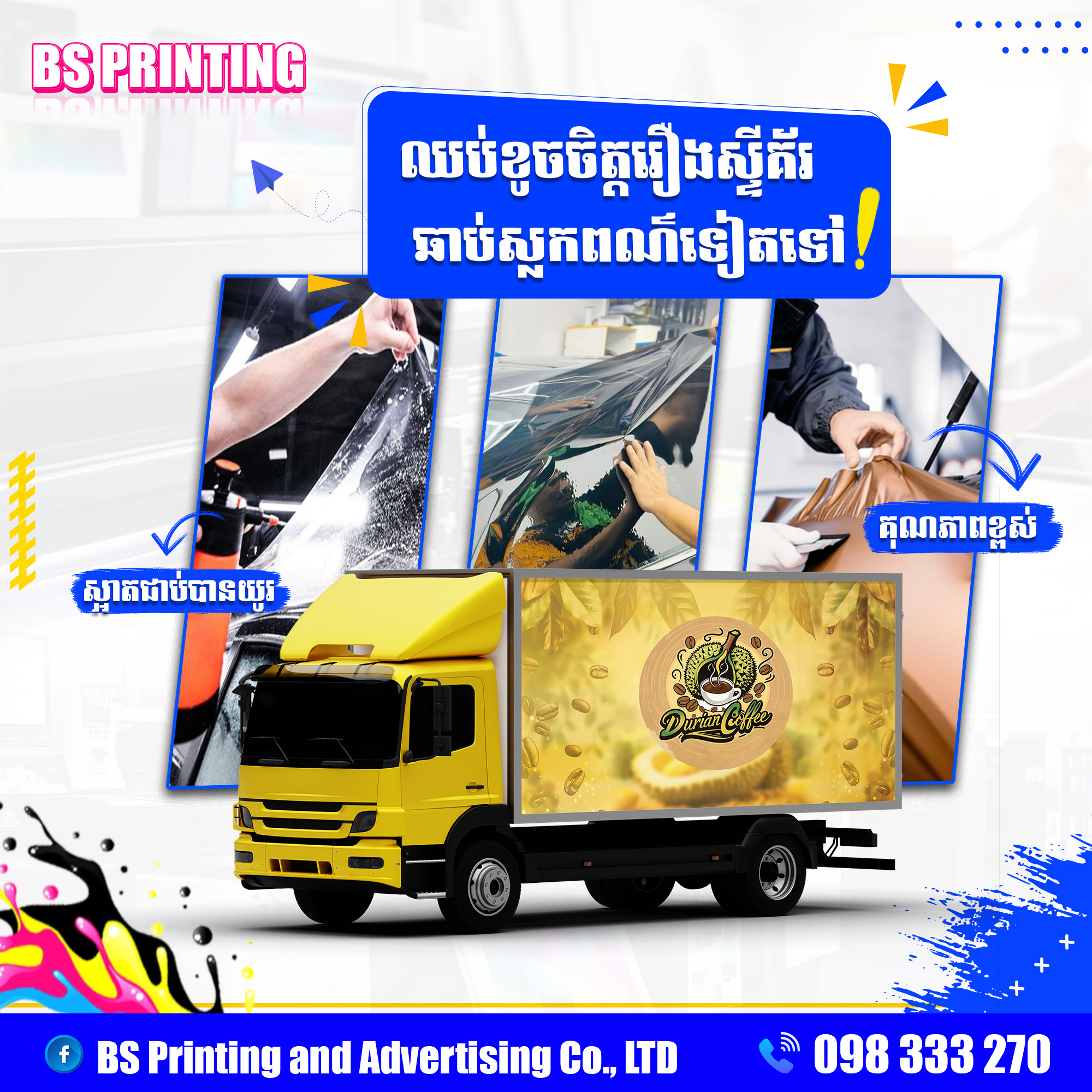 បិទស្ទីគ័រ និងបាញ់ថ្នាំ រថយន្តគ្រប់ប្រភេទ